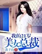 我的21歲美女總裁
