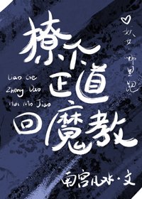 撩個正道回魔教