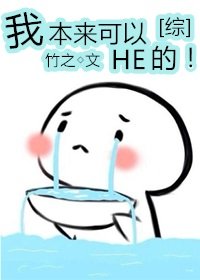 （BG/綜漫同人）[綜]我本來可以HE的！