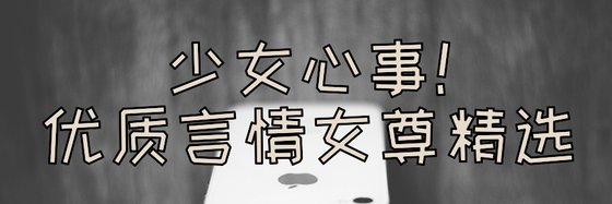 少女心事！優質言情女尊精選