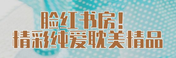 脸红书房！精彩纯爱耽美精品