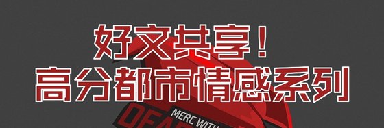 好文共享！高分都市情感系列