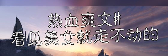 熱血爽文#看見美女就走不動的