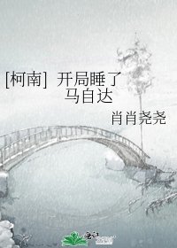 [柯南] 開局睡了馬自達